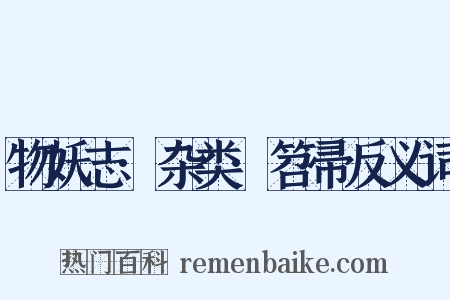 物妖志·杂类·笤帚反义词是什么意思的图片